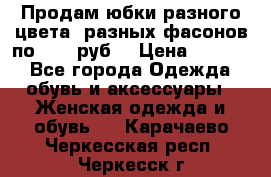 Продам юбки разного цвета, разных фасонов по 1000 руб  › Цена ­ 1 000 - Все города Одежда, обувь и аксессуары » Женская одежда и обувь   . Карачаево-Черкесская респ.,Черкесск г.